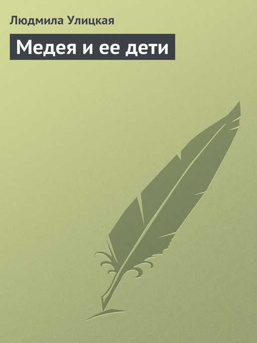 Title details for Медея и ее дети by Людмила Евгеньевна Улицкая - Available
